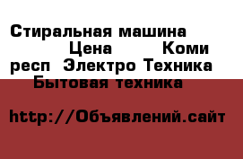 Стиральная машина LG E10B8ND › Цена ­ 12 - Коми респ. Электро-Техника » Бытовая техника   